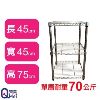 【Qi Mei 齊美】鐵力士鍍鉻萬用收納三層架45x45x75cm(外銷日本/倉儲架/鐵架/收納架/置物架)