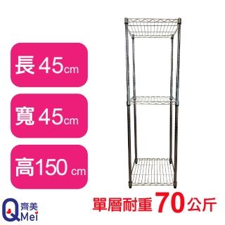 【Qi Mei 齊美】鐵力士鍍鉻萬用收納三層架45x45x150cm(外銷日本/倉儲架/鐵架/收納架/置物架)