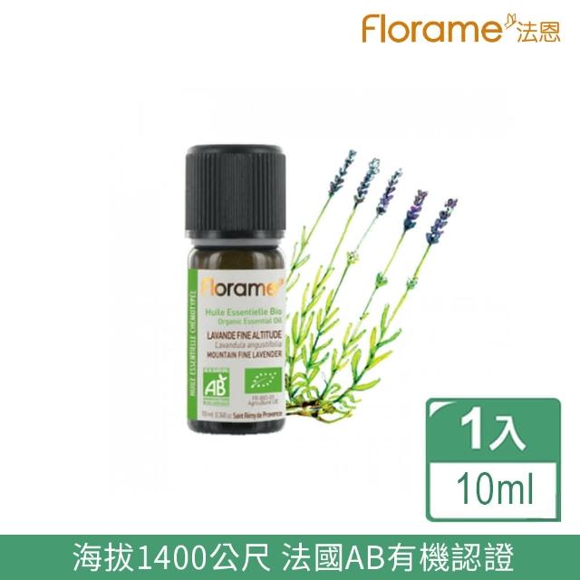 【Florame 法恩】尊爵皇家真正薰衣草精油10ml