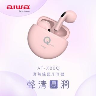 【aiwa 日本愛華】AT-X80Q真無線藍芽耳機(低延遲/立體聲/TWS)