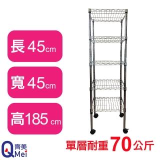 【Qi Mei 齊美】鐵力士鍍鉻移動式萬用收納五層架45x45x185cm(外銷日本/倉儲架/鐵架/收納架/置物架)