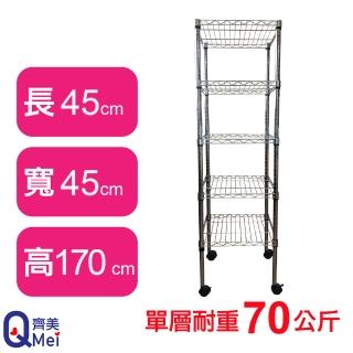【Qi Mei 齊美】鐵力士鍍鉻移動式萬用收納五層架45x45x170cm(外銷日本/倉儲架/鐵架/收納架/置物架)