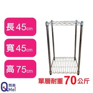 【Qi Mei 齊美】鐵力士鍍鉻萬用收納二層架45x45x75cm(外銷日本/倉儲架/鐵架/收納架/置物架)