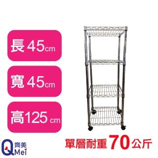 【Qi Mei 齊美】鐵力士鍍鉻移動式萬用收納四層架45x45x125cm(外銷日本/倉儲架/鐵架/收納架/置物架)