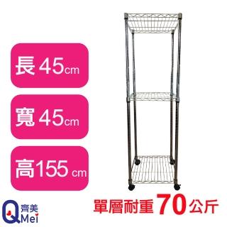 【Qi Mei 齊美】鐵力士鍍鉻移動式萬用收納三層架45x45x155cm(外銷日本/倉儲架/鐵架/收納架/置物架)