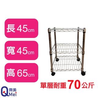 【Qi Mei 齊美】鐵力士鍍鉻移動式萬用收納三層架45x45x65cm(外銷日本/倉儲架/鐵架/收納架/置物架)