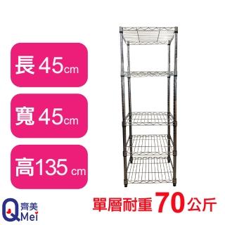 【Qi Mei 齊美】鐵力士鍍鉻萬用收納五層架45x45x135cm(外銷日本/倉儲架/鐵架/收納架/置物架)