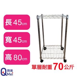 【Qi Mei 齊美】鐵力士鍍鉻移動式萬用收納二層架45x45x80cm(外銷日本/倉儲架/鐵架/收納架/置物架)
