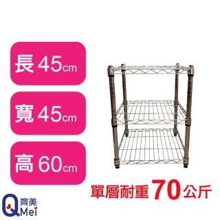【Qi Mei 齊美】鐵力士鍍鉻萬用收納三層架45x45x60cm(外銷日本/倉儲架/鐵架/收納架/置物架)