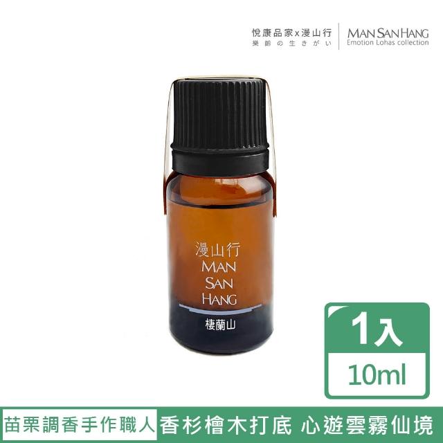 【悅康品家】香薰精油-棲蘭山-紓壓(檸檬草 杜松子 台灣香杉 安息香 天然手工 台灣製作/10ml複方精油)