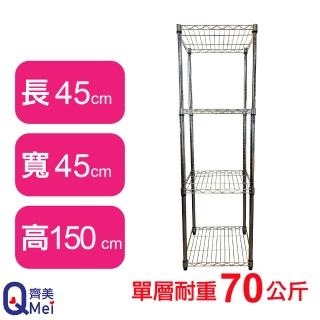 【Qi Mei 齊美】鐵力士鍍鉻萬用收納四層架45x45x150cm(外銷日本/倉儲架/鐵架/收納架/置物架)