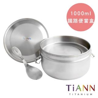 【TiANN 鈦安】新款 純鈦保鮮盒/鐵路便當盒_1000ml+280ml+扣式密封鈦蓋+小湯匙(含專屬網袋)