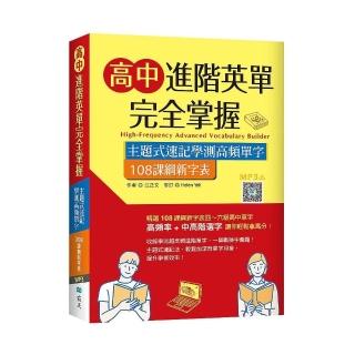 高中進階英單完全掌握：主題式速記學測高頻單字【108課綱新字表】（16K+寂天雲隨身聽APP）