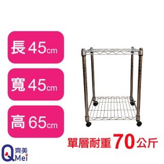 【Qi Mei 齊美】鐵力士鍍鉻移動式萬用收納二層架45x45x65cm(外銷日本/倉儲架/鐵架/收納架/置物架)