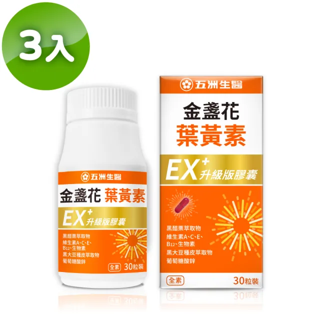 【五洲生醫】金盞花葉黃素EX升級版膠囊 3瓶(共90粒 / 季保養)