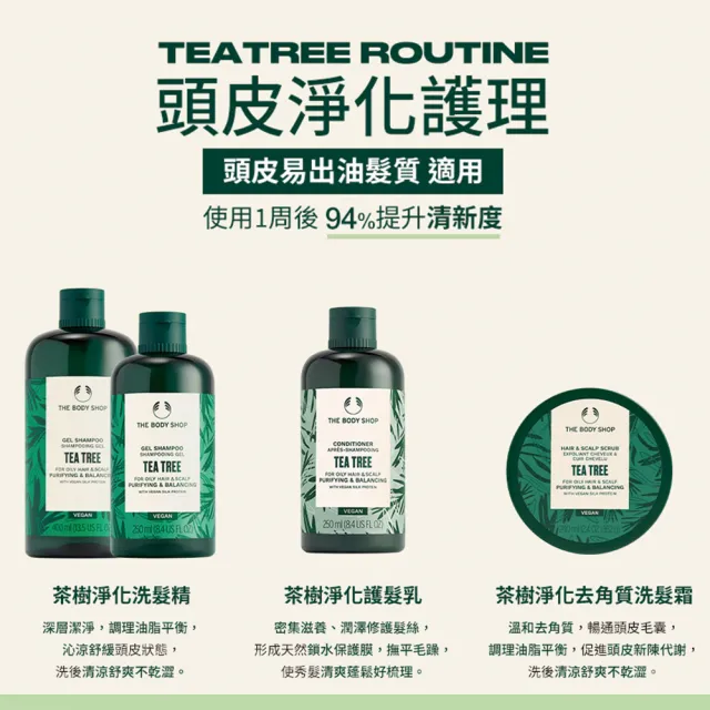 【THE BODY SHOP 美體小舖】茶樹淨化頭皮去角質洗髮霜(240ML/控油)