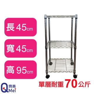 【Qi Mei 齊美】鐵力士鍍鉻移動式萬用收納三層架45x45x95cm(外銷日本/倉儲架/鐵架/收納架/置物架)