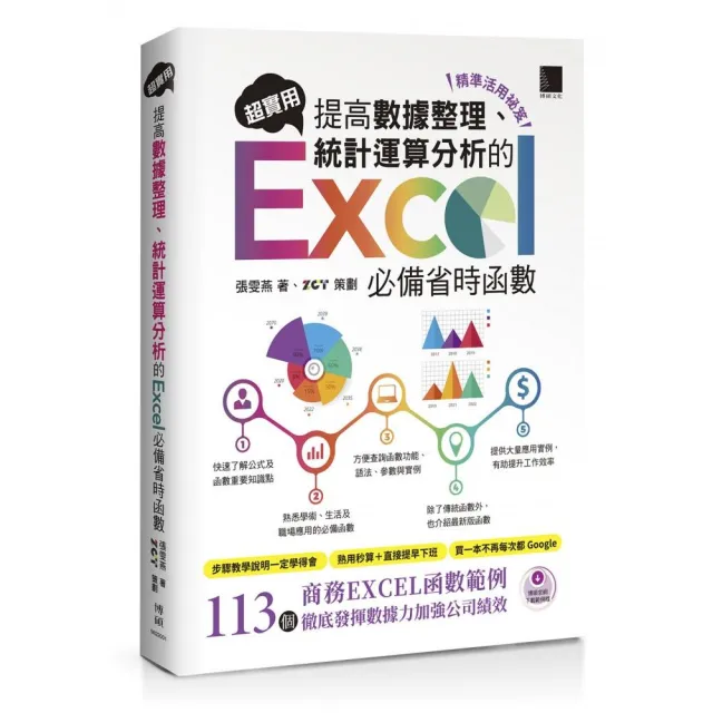 〔精準活用祕笈〕超實用！提高數據整理、統計運算分析的Excel必備省時函數