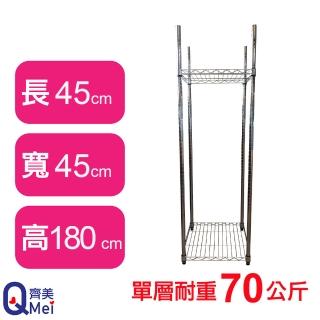 【Qi Mei 齊美】鐵力士鍍鉻萬用收納二層架45x45x180cm(外銷日本/倉儲架/鐵架/收納架/置物架)