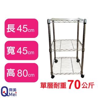 【Qi Mei 齊美】鐵力士鍍鉻移動式萬用收納三層架45x45x80cm(外銷日本/倉儲架/鐵架/收納架/置物架)