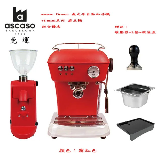 ascaso Dream 義式半自動咖啡機+I-mini系列 磨豆機
