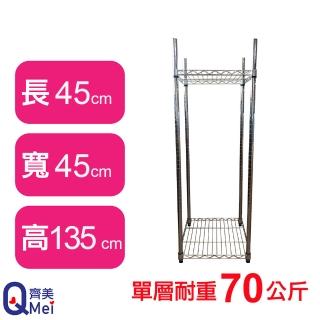 【Qi Mei 齊美】鐵力士鍍鉻萬用收納二層架45x45x135cm(外銷日本/倉儲架/鐵架/收納架/置物架)