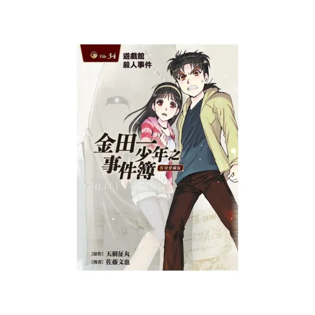 金田一少年之事件簿 復刻愛藏版 34完 遊戲館殺人事件 （首刷附錄版）34完 | 拾書所