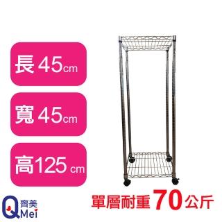 【Qi Mei 齊美】鐵力士鍍鉻移動式萬用收納二層架45x45x125cm(外銷日本/倉儲架/鐵架/收納架/置物架)