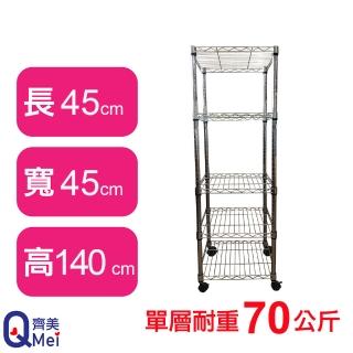 【Qi Mei 齊美】鐵力士鍍鉻移動式萬用收納五層架45x45x140cm(外銷日本/倉儲架/鐵架/收納架/置物架)