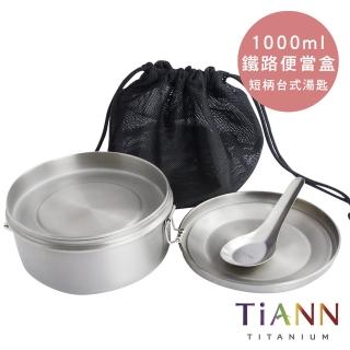 【TiANN 鈦安】新款 純鈦保鮮盒/鐵路便當盒_1000ml+280ml+扣式密封鈦蓋+短柄台式湯匙(含專屬網袋)