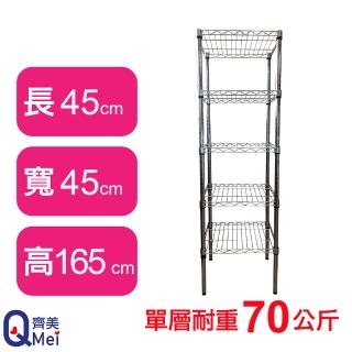 【Qi Mei 齊美】鐵力士鍍鉻萬用收納五層架45x45x165cm(外銷日本/倉儲架/鐵架/收納架/置物架)