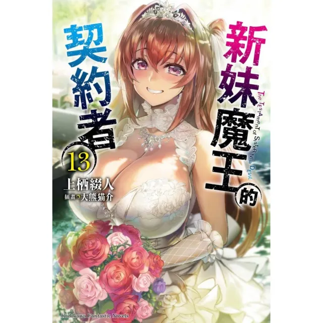 新妹魔王的契約者 （13） （完）