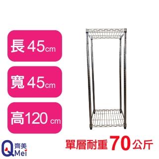 【Qi Mei 齊美】鐵力士鍍鉻萬用收納二層架45x45x120cm(外銷日本/倉儲架/鐵架/收納架/置物架)