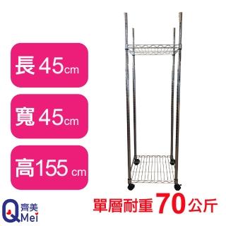 【Qi Mei 齊美】鐵力士鍍鉻移動式萬用收納二層架45x45x155cm(外銷日本/倉儲架/鐵架/收納架/置物架)