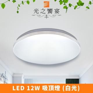 【光之饗宴】LED 12W 溫妮 吸頂燈(白光)