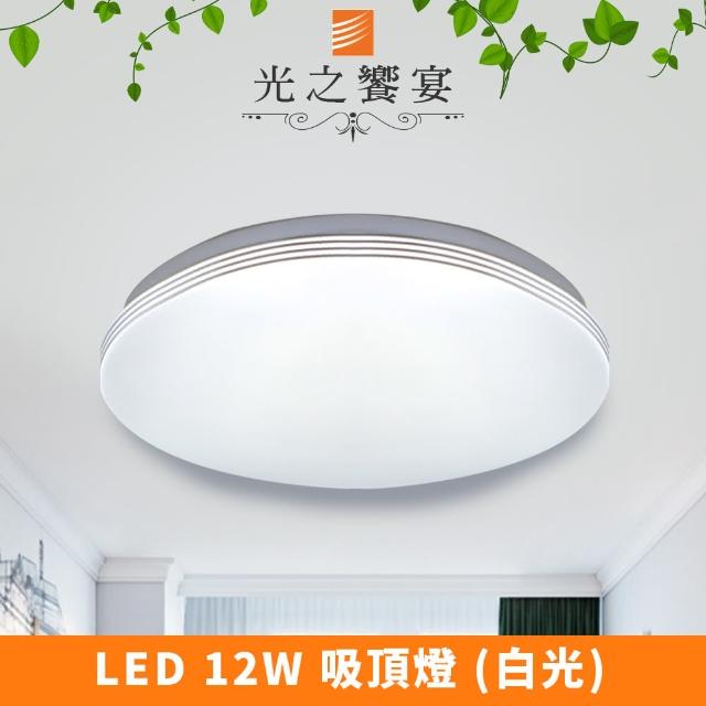 【光之饗宴】LED 12W 溫妮 吸頂燈(白光)