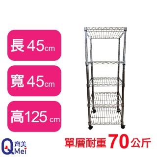 【Qi Mei 齊美】鐵力士鍍鉻移動式萬用收納五層架45x45x125cm(外銷日本/倉儲架/鐵架/收納架/置物架)
