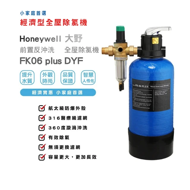 【Honeywell】全屋式淨水除氯設備(FK06 PLUS-DY)