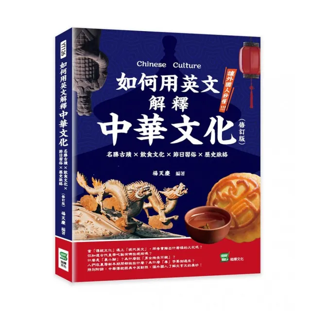 如何用英文解釋中華文化（修訂版）：名勝古蹟×飲食文化×節日習俗×歷史脈絡 | 拾書所