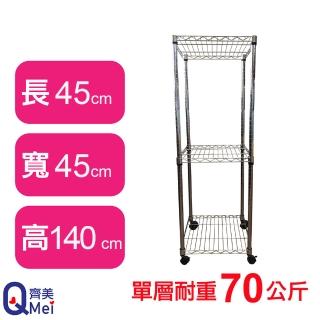 【Qi Mei 齊美】鐵力士鍍鉻移動式萬用收納三層架45x45x140cm(外銷日本/倉儲架/鐵架/收納架/置物架)