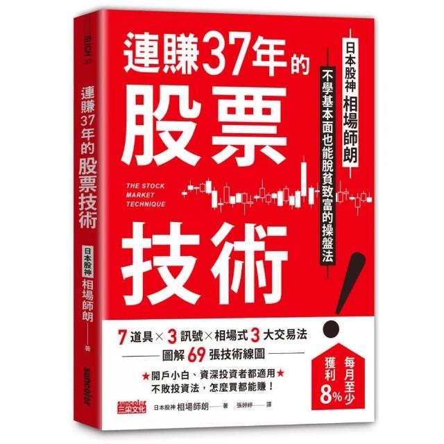 連賺37年的股票技術：日本股神相場師朗不學基本面也能脫貧致富的操盤法 | 拾書所