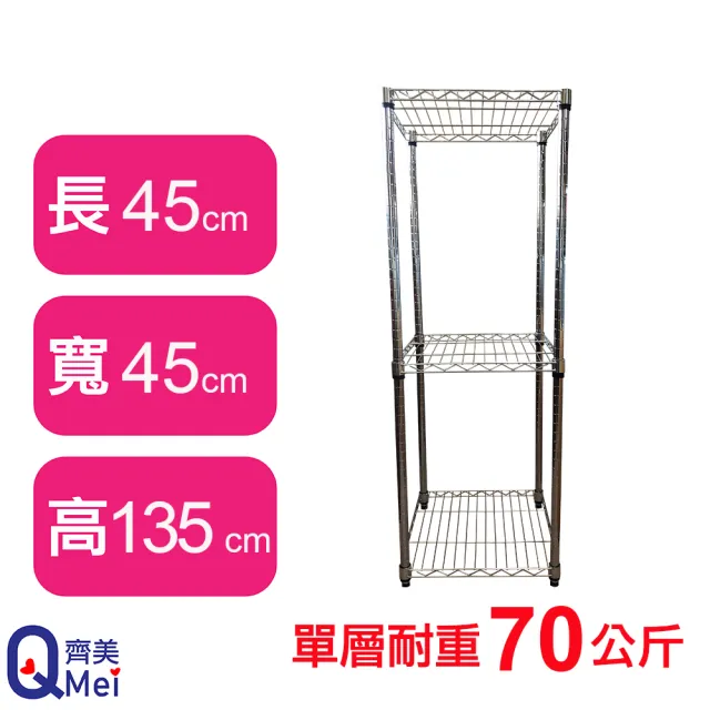 【Qi Mei 齊美】鐵力士鍍鉻萬用收納三層架45x45x135cm(台灣製 波浪架 鐵力士架 收納架)