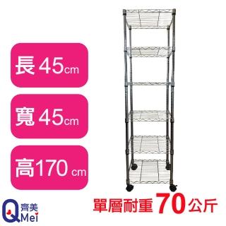 【Qi Mei 齊美】鐵力士鍍鉻移動式萬用收納六層架45x45x170cm(外銷日本/倉儲架/鐵架/收納架/置物架)