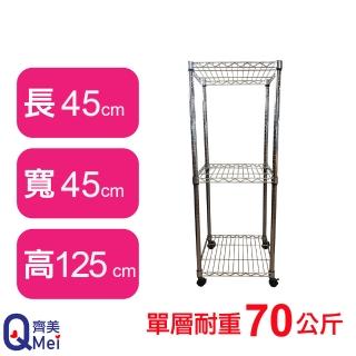 【Qi Mei 齊美】鐵力士鍍鉻移動式萬用收納三層架45x45x125cm(外銷日本/倉儲架/鐵架/收納架/置物架)