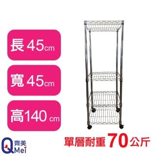 【Qi Mei 齊美】鐵力士鍍鉻移動式萬用收納四層架45x45x140cm(外銷日本/倉儲架/鐵架/收納架/置物架)