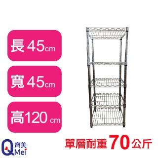 【Qi Mei 齊美】鐵力士鍍鉻萬用收納五層架45x45x120cm(外銷日本/倉儲架/鐵架/收納架/置物架)