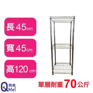 【Qi Mei 齊美】鐵力士鍍鉻萬用收納三層架45x45x120cm(外銷日本/倉儲架/鐵架/收納架/置物架)