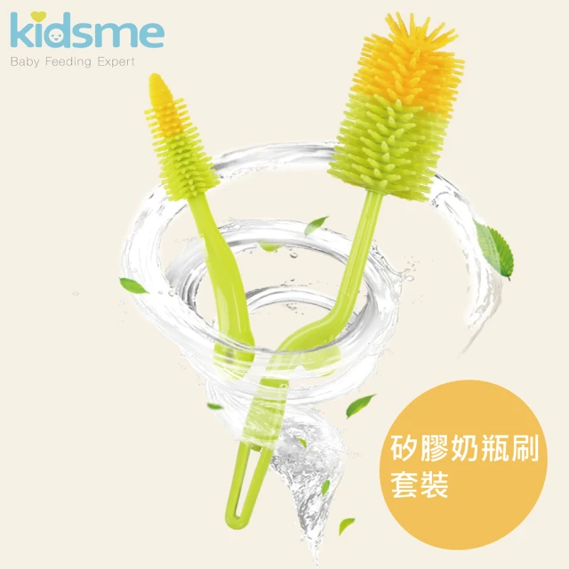 【kidsme】矽膠奶瓶刷套裝(360度柔軟無金屬絲清潔溜溜)