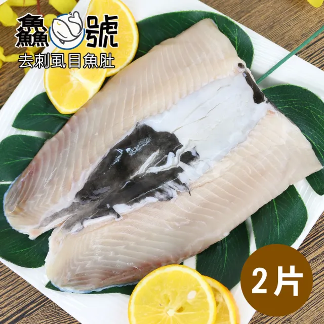 【鱻魚號】嚴選南鯤鯓去刺虱目魚肚2片(180g±10%/片)