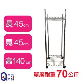 【Qi Mei 齊美】鐵力士鍍鉻移動式萬用收納二層架45x45x140cm(外銷日本/倉儲架/鐵架/收納架/置物架)